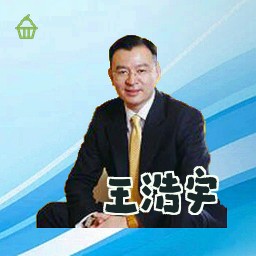 王浩宇