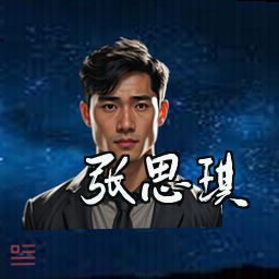张思琪